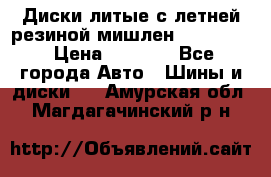 Диски литые с летней резиной мишлен 155/70/13 › Цена ­ 2 500 - Все города Авто » Шины и диски   . Амурская обл.,Магдагачинский р-н